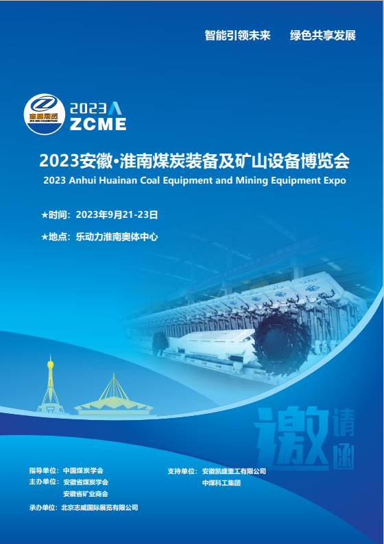 2023安徽淮南煤炭展