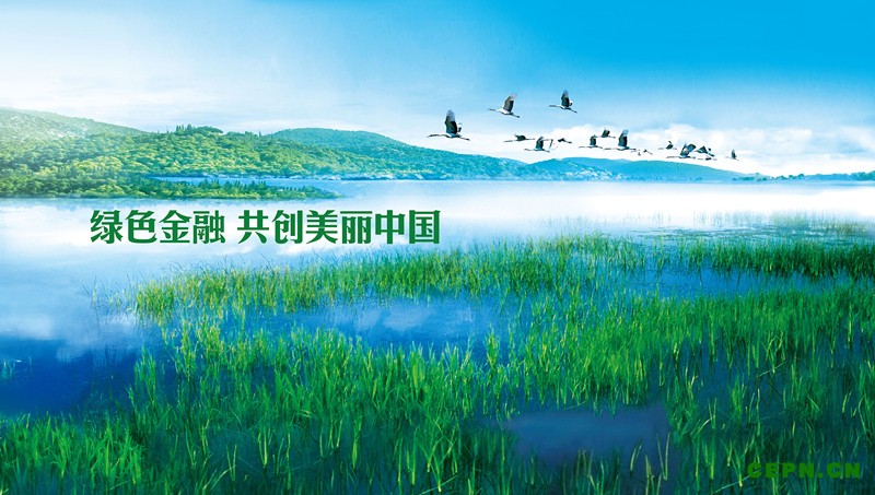 发展绿色金融助力实体经济健康发展
