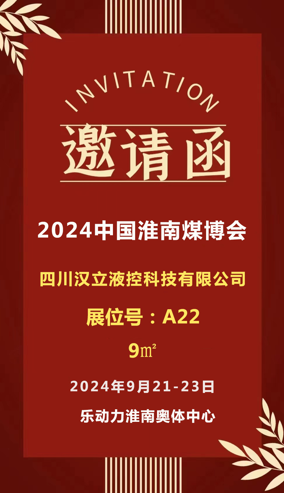 2024中国淮南煤炭技术装备博览会
