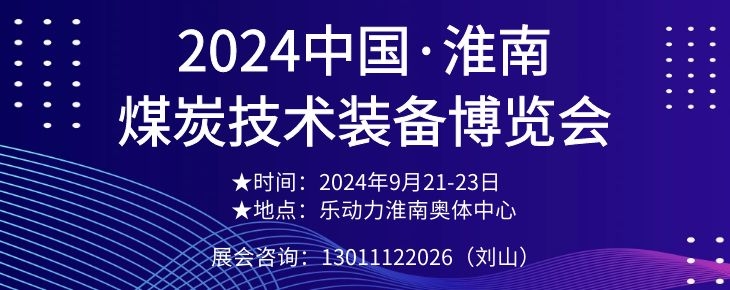 2024中国·淮南煤炭技术装备博览会