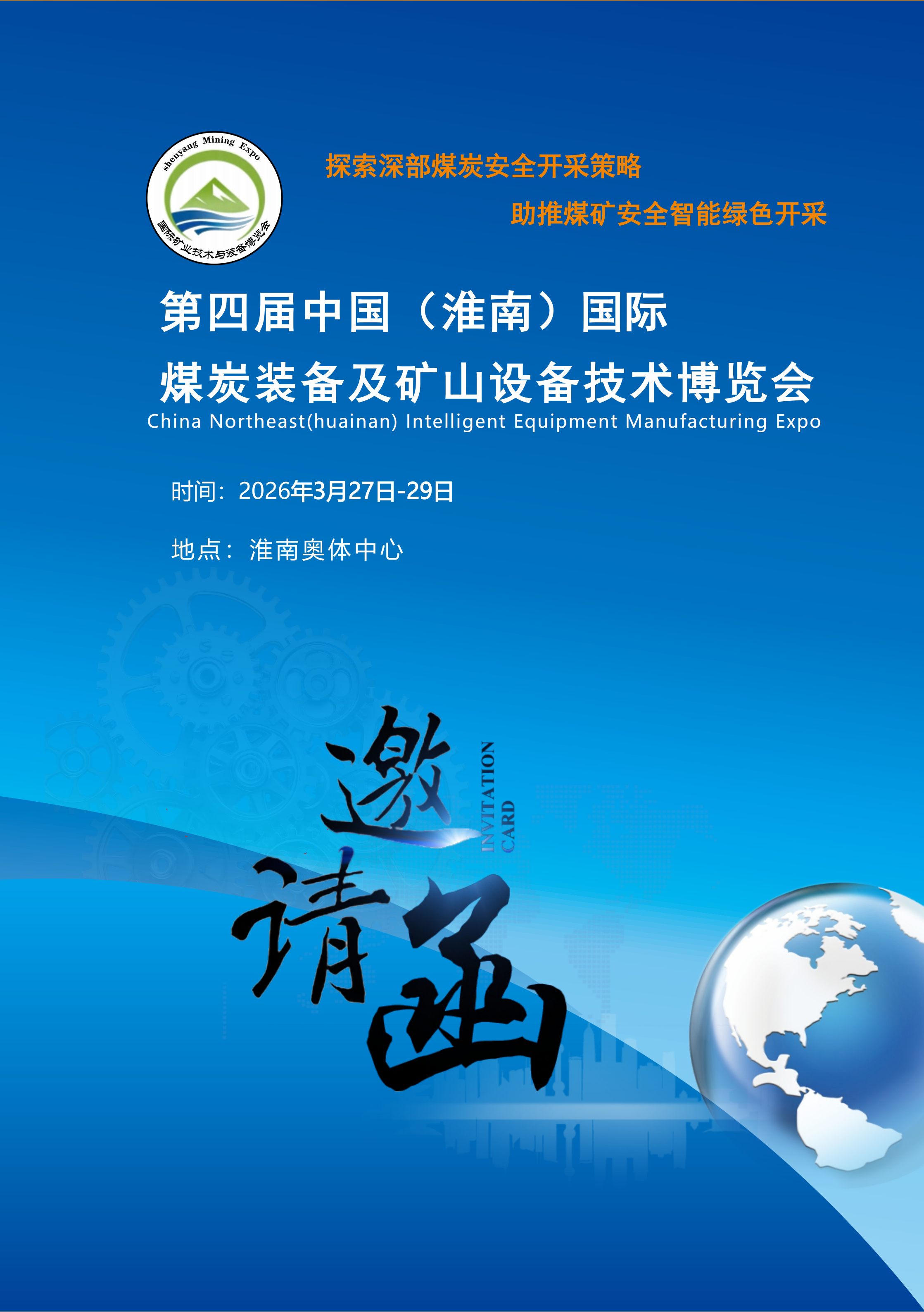 第四届中国 （淮南）煤炭装备及矿山设备博览会